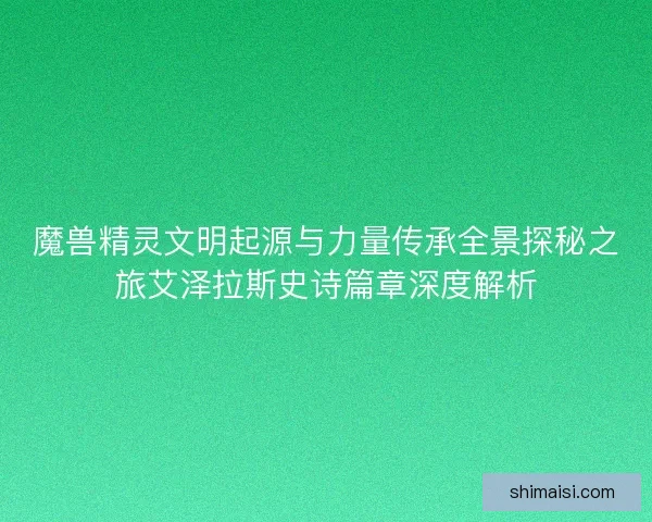 魔兽精灵文明起源与力量传承全景探秘之旅艾泽拉斯史诗篇章深度解析